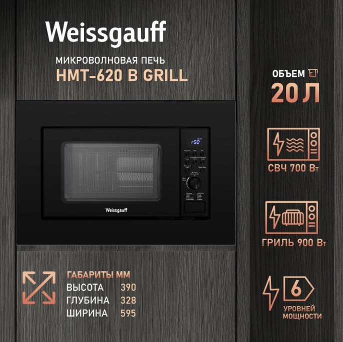 Встраиваемая микроволновая печь WEISSGAUFF HMT-620 B Grill, 20л, 700Вт, черный [435130]