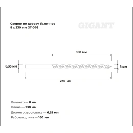 Сверло по дереву балочное 8x230 мм Gigant GT-076