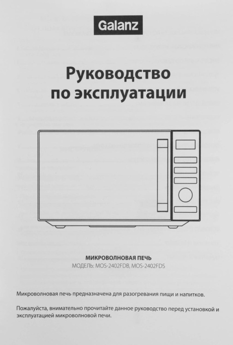 Микроволновая печь Galanz MOS-2402FDB, 800Вт, 20л, черный