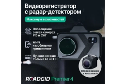 Видеорегистратор Roadgid Premier 4 2CH set 2 ,4603805191001