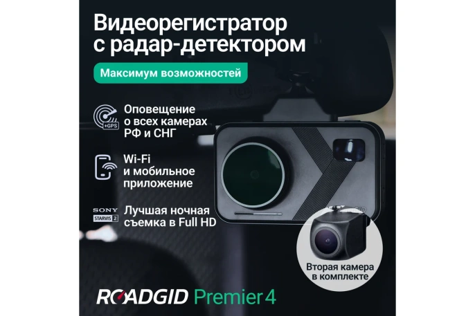 Видеорегистратор Roadgid Premier 4 2CH set 2 ,4603805191001
