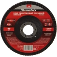 Круг лепестковый торцевой 125x22 мм; P120 MATRIX 74048