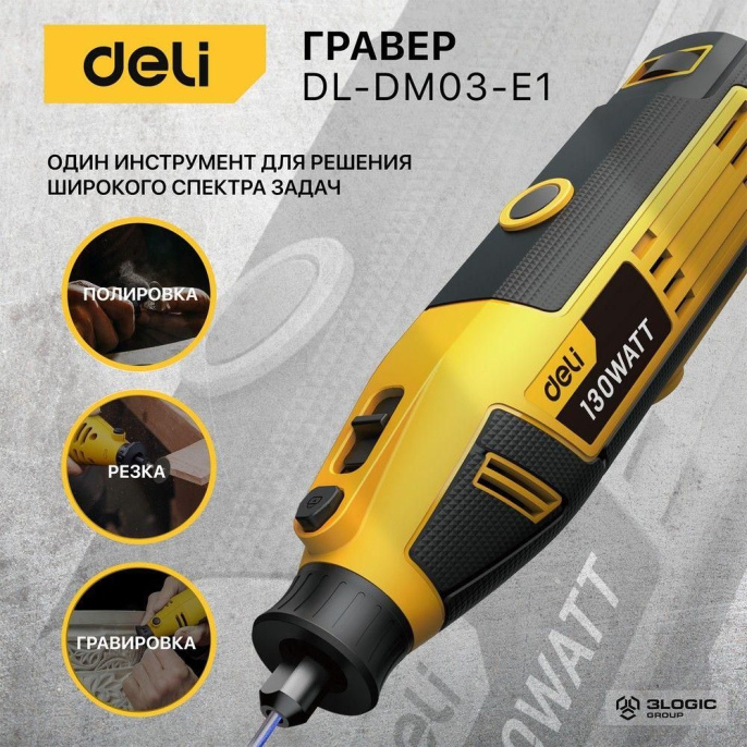 Гравер Deli DL-DM03-E1 130Вт, цанга 3,2мм, 10000-32000об/мин, кейс + 41 аксессуар