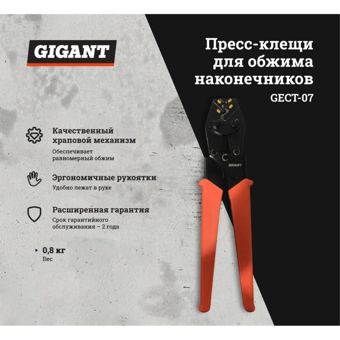 Пресс-клещи Gigant для обжима наконечников 5.5-25 мм2 GECT-07