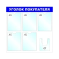 Стенд megaposm Уголок покупателя B4, 5+1 А5 отделений ИС.11.Г.55