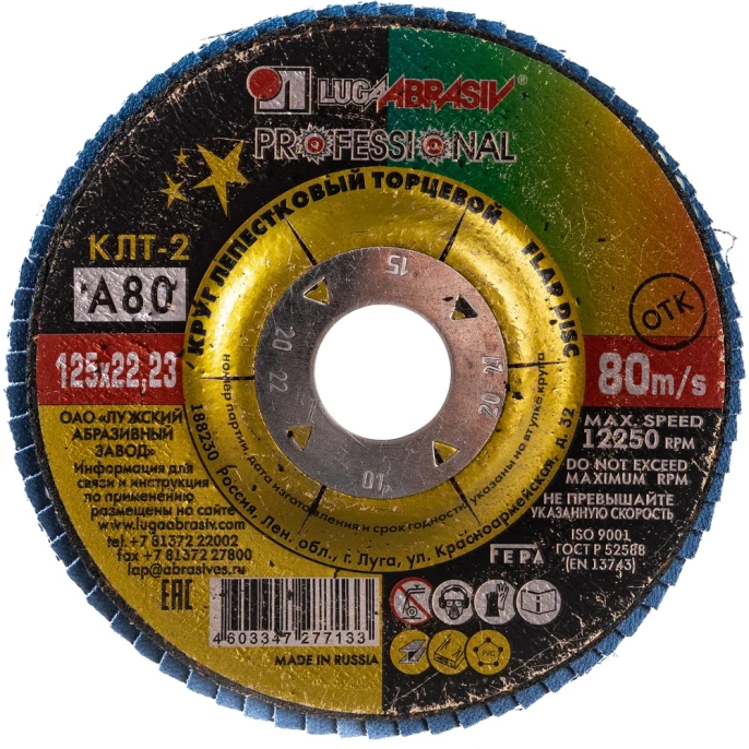 Круг лепестковый торцевой конический КЛТ2 (125х22 мм; А 80; 14А 20/Р80) ЛУГА 4603347277133