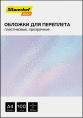 Обложки для переплёта Silwerhof Daily A4 180мкм прозрачный 100шт