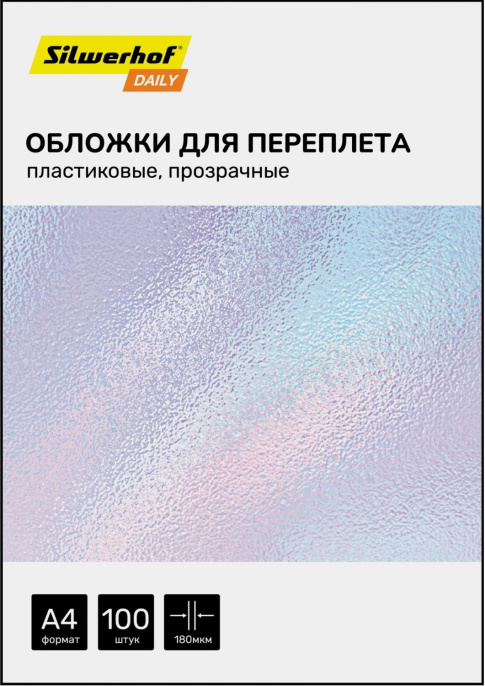 Обложки для переплёта Silwerhof Daily A4 180мкм прозрачный 100шт
