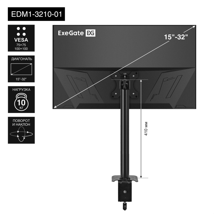 Кронштейн для монитора 13"-32" настольный ExeGate EDM1-3210-01 (VESA 75x75, 100x100, макс.нагрузка 10 кг, наклон -45°/+45°, поворот -45°/+45°, вращение 360°, 2 способа крепления: сквозное и струбцина, цвет черный) EX297359RUS