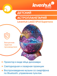 Астропланетарий Levenhuk LabZZ SP10 Supernova