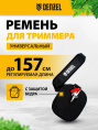 Ремень для садовых триммеров DENZEL 96368,  42мм