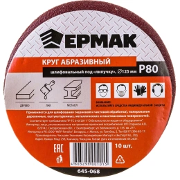 Круг абразивный шлифовальный под липучку (10 шт; 125 мм; Р80) ЕРМАК 645-068