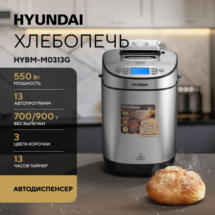 Хлебопечь Hyundai HYBM-M0313G 600Вт серебристый/черный