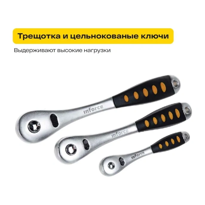 Набор инструментов Inforce 150 предметов 1/2" & 3/8" & 1/4", Сталь Cr-V, Сталь Cr-V, Профессиональный, 06-07-21