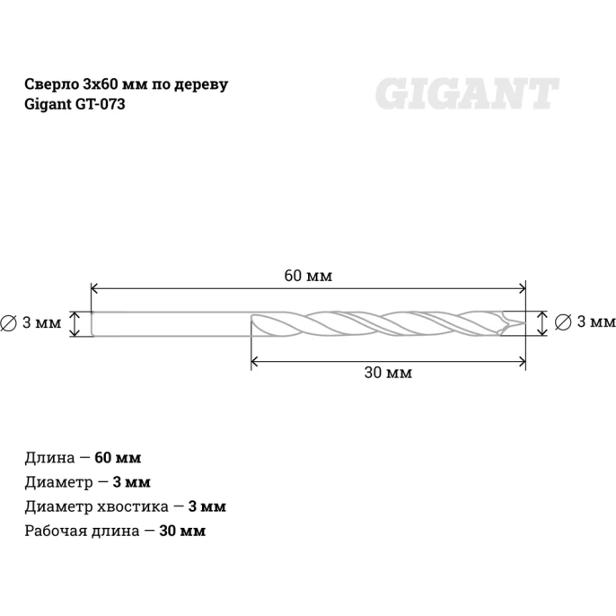 Сверло 3х60 мм по дереву Gigant GT-073