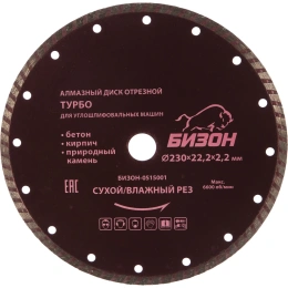 Диск алмазный отрезной ТУРБО по бетону (230х22.2 мм) БИЗОН 0515001