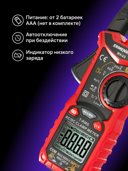 Токоизмерительные клещи Ermenrich Ping MK40