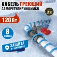 Саморегулирующийся греющий кабель REXANT на трубу 15MSR-PB, 8м/120Вт 51-0619