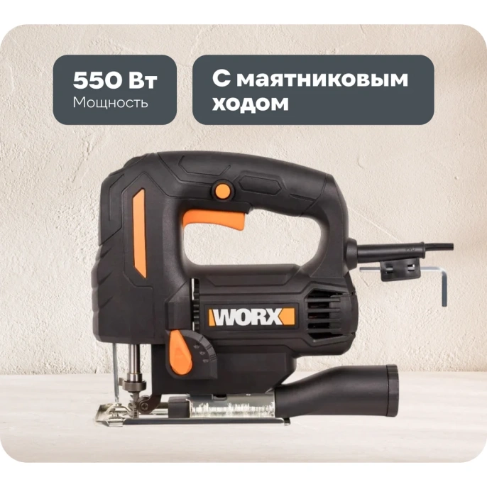 Лобзик WORX 550 Вт WX463