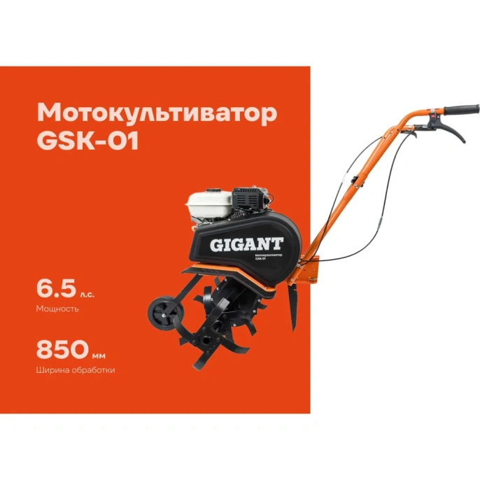 Мотокультиватор Gigant 6,5 л.с., ширина обработки 850 мм, GSK-01
