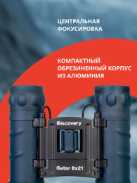 Бинокль Levenhuk Discovery Gator 8x21