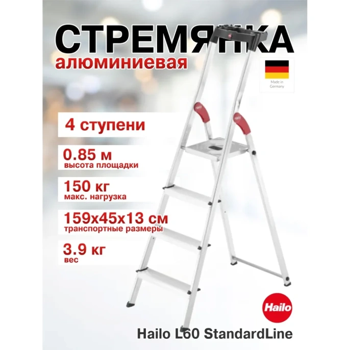 Стремянка Hailo L60 StandartLine (4 ступени, алюминиевая, с лотком для инструментов) 8160-407 8160407