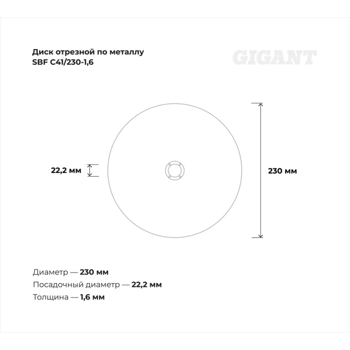 Диск отрезной по нержавейке (230х1.6х22 мм) Gigant SBF C41/230-1,6 (Россия)