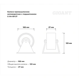 Колесо промышленное неповоротное с подшипником 100мм резина/сталь Gigant G-04-09-27