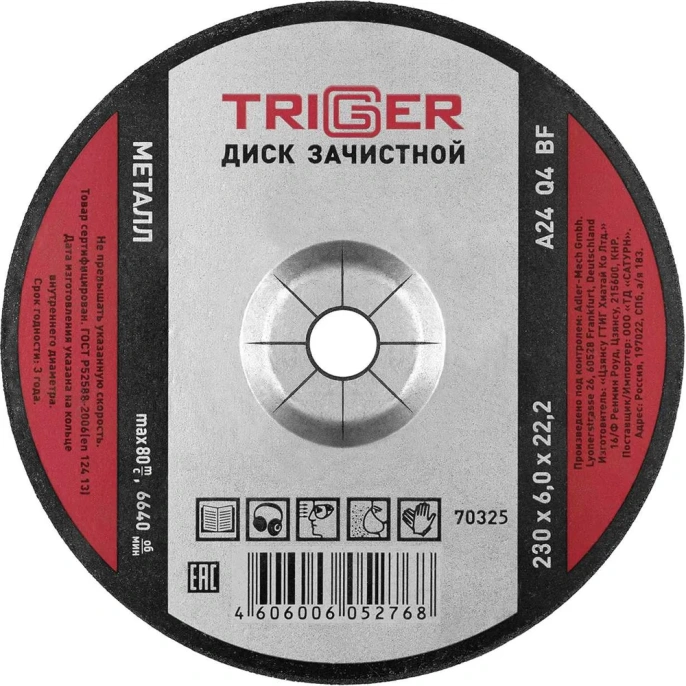 Диск зачистной по металлу (230х6х22.2 мм) для УШМ ТРИГГЕР 70325 тов-157541