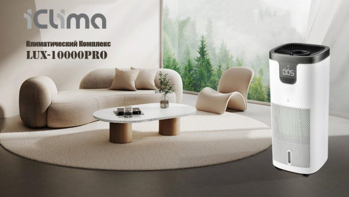 Климатический комплекс iClima LUX-10000PRO V2