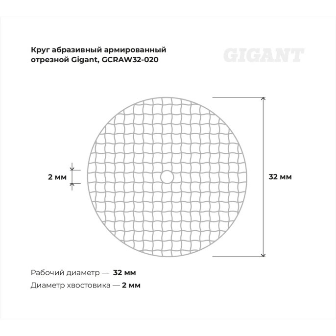 Круг абразивный армированный отрезной 32x2,0x1,0мм, 20 шт Gigant GCRAW32-020