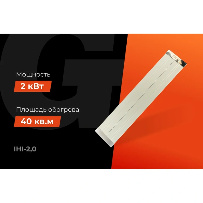 Инфракрасный обогреватель Gigant, 2 кВт IHI-2,0