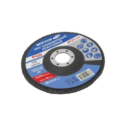 Круг шлифовальный лепестковый (125х22.2 мм, P120, КЛТ2) 61006 МЕГЕОН к0000038843