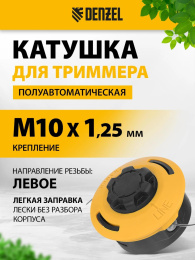 Катушка полуавтомат для садовых триммеров DENZEL 96393