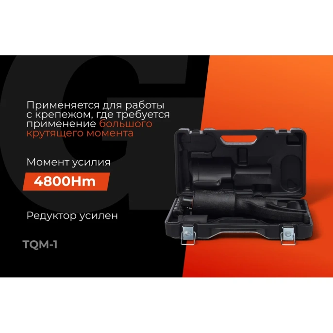 Ручной гайковерт Gigant 32х33, мaкс. усилие 4800 Нм, передаточное число 1:56 TQM-1