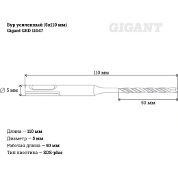 Бур усиленный (5x110 мм) SDS-plus Gigant GRD 11047