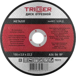 Диск отрезной по металлу (150х2.0х22.2 мм) для УШМ ТРИГГЕР 70311 тов-157529