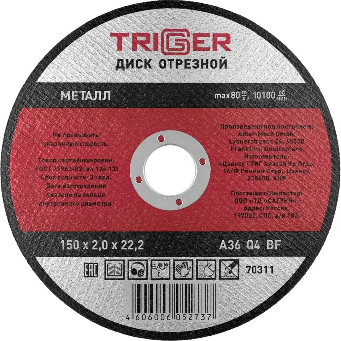 Диск отрезной по металлу (150х2.0х22.2 мм) для УШМ ТРИГГЕР 70311 тов-157529
