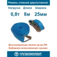 Стяжной 2-составной ремень ООО Грузкомплект 25 мм, 0,8 т, 8 м СР25088