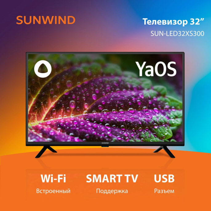 Телевизор LED SunWind 32" SUN-LED32XS300 Яндекс.ТВ черный HD 60Hz DVB-T DVB-T2 DVB-C DVB-S DVB-S2 USB Smart TV