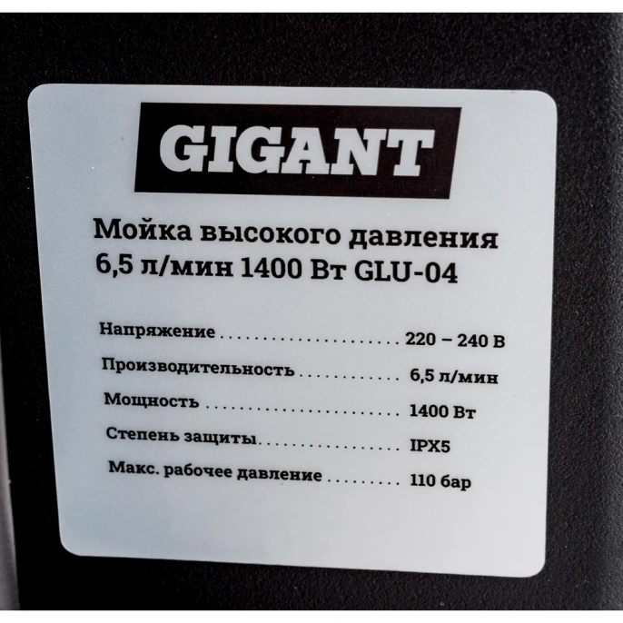 Мойка высокого давления 1,4 кВт, Gigant GLU-04