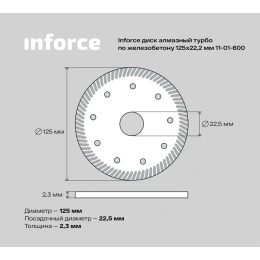 Диск алмазный турбо по железобетону (125х2.3x22.2 мм) Inforce 11-01-600