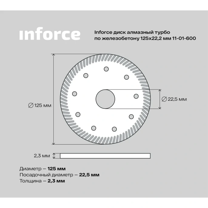 Диск алмазный турбо по железобетону (125х2.3x22.2 мм) Inforce 11-01-600