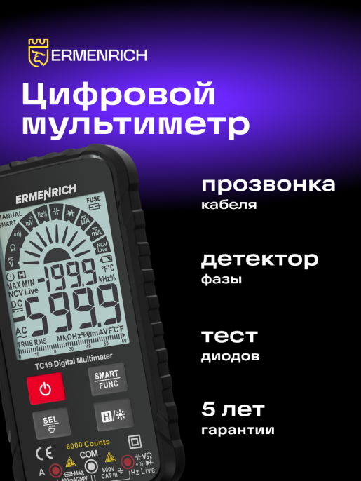 Мультиметр цифровой ERMENRICH Zing TC19, автоматический [82984]