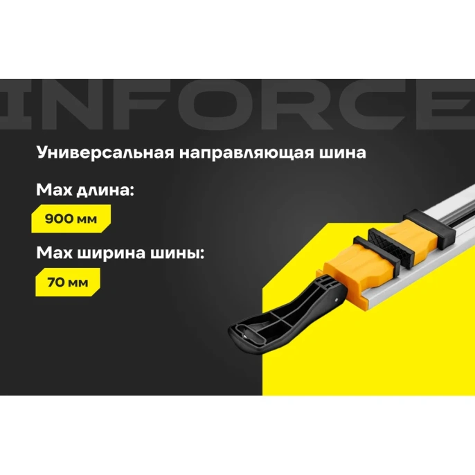 Универсальная направляющая шина 900 мм Inforce 06-18-21