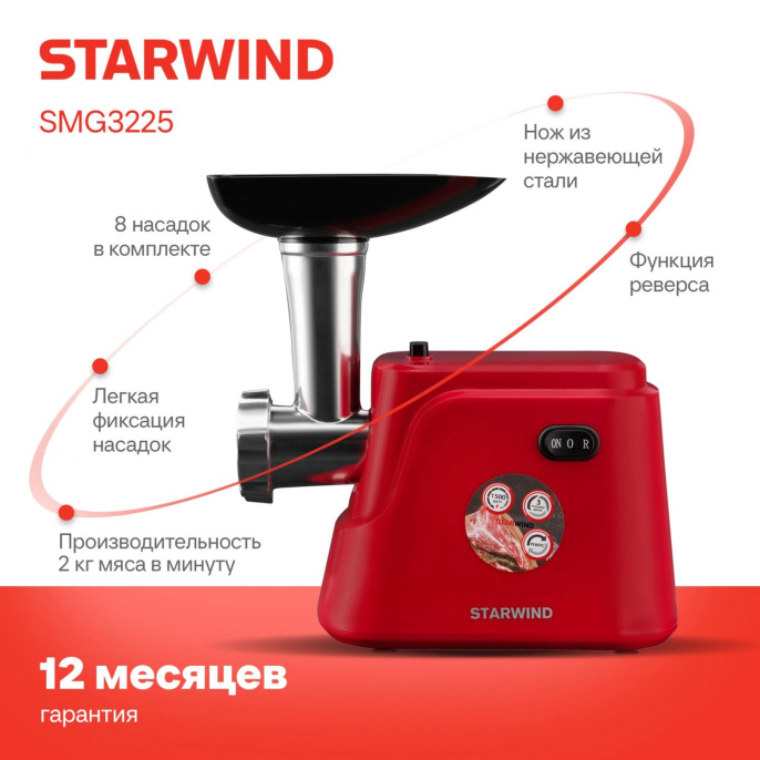 Мясорубка STARWIND SMG3225,  красный