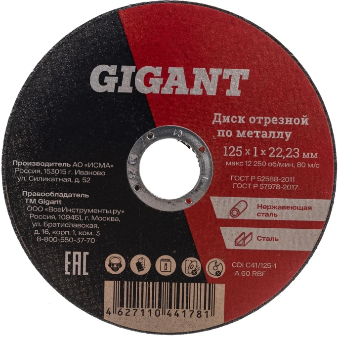 Диск отрезной по металлу 125х1х22 мм Gigant CDI C41/125-1