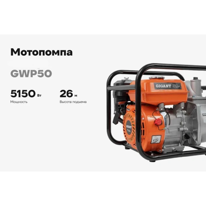 Мотопомпа для чистой воды Gigant 7лс GWP50