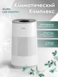Климатический комплекс iClima LUX-5000PRO