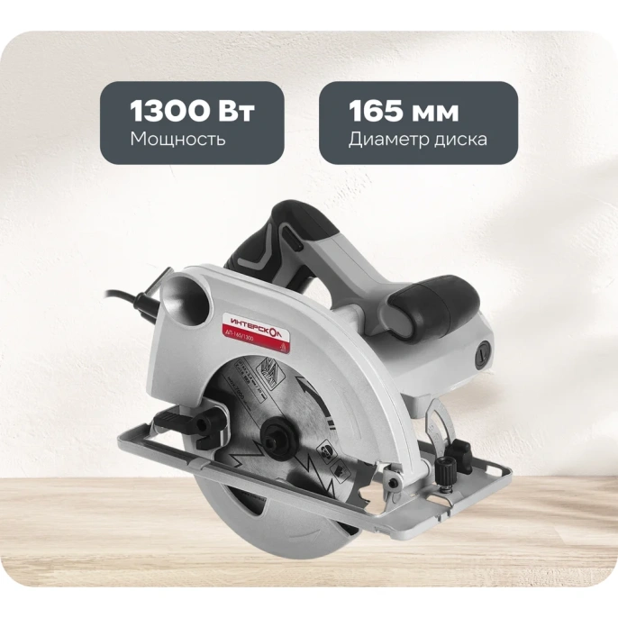 Циркулярная пила Интерскол ДП-165/1300, 165мм [551.2.0.70]